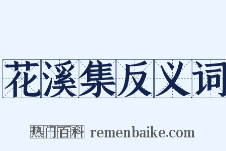 花溪集反义词是什么意思的图片